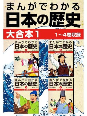 cover image of まんがでわかる日本の歴史 大合本